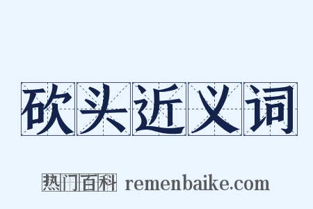 砍头近义词是什么意思的图片